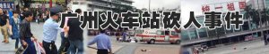 广州火车站砍人事件回顾 广州火车站砍人事件始末