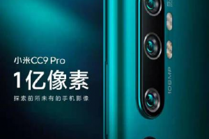 小米cc9pro发布时间 小米cc9 Pro手机多少钱