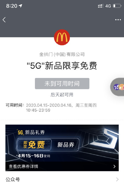 麦当劳5G新品 一款5G智能终端产品 5