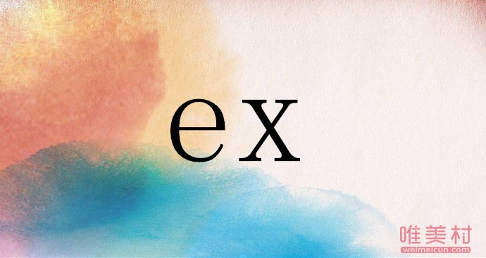 ex是什么意思网络词 说一个人ex什么意思 2